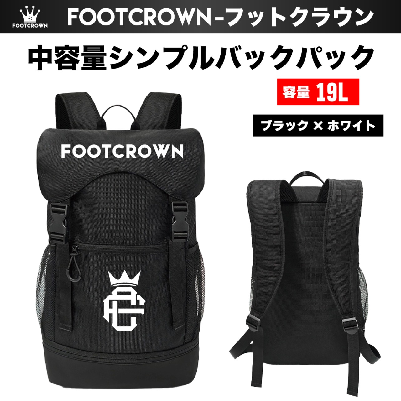 フットクラウン 容量19L 中容量シンプルバックパック チームオーダー対応 サッカー フットサル 2025AW - 2