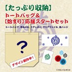【たっぷり収納】トートバックセット