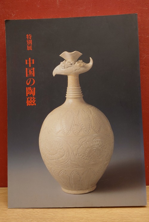 特別展　中国の陶磁（東京国立博物館/1994年）