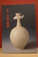 特別展　中国の陶磁（東京国立博物館/1994年）