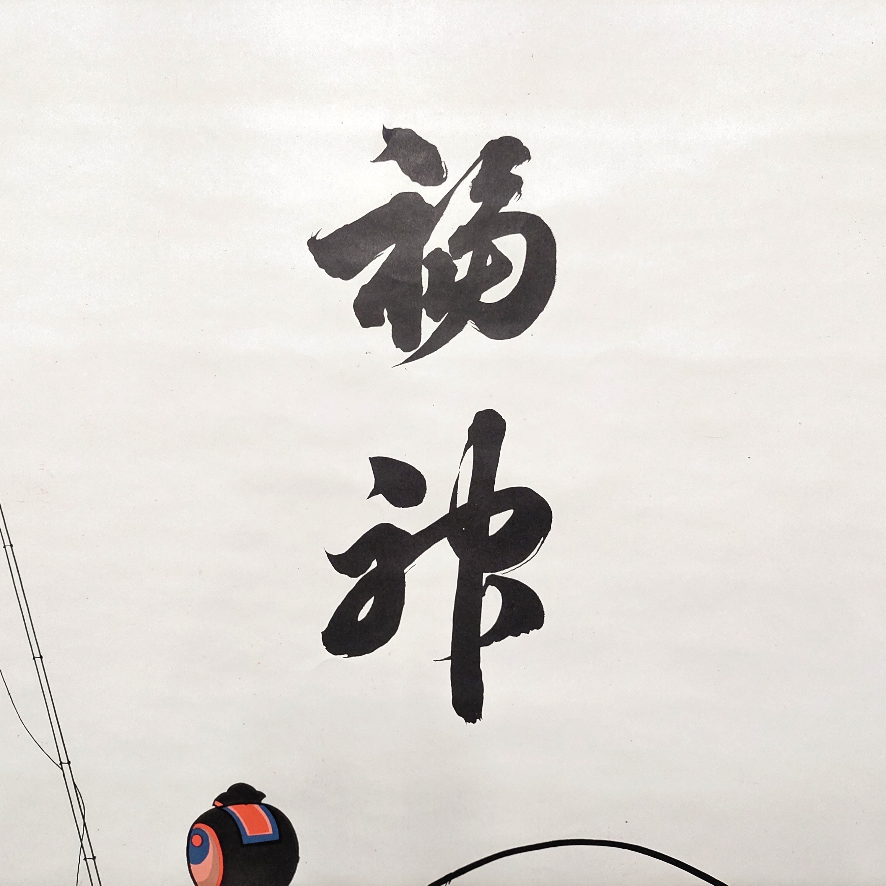 景文・福神・恵比寿天・大黒天・掛軸・複製・No.230511-20・梱包サイズ
