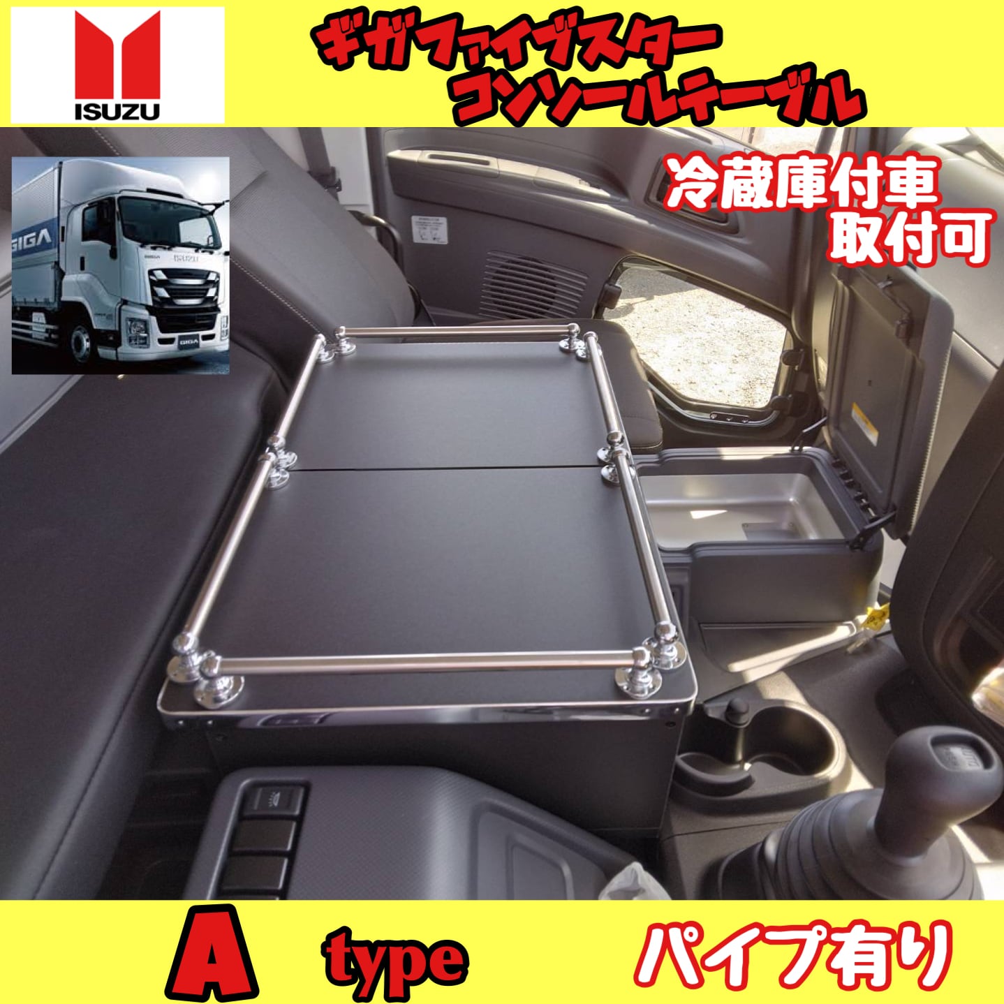 ギガ ファイブスター 専用 コンソール テーブル 棚付 B type パイプ