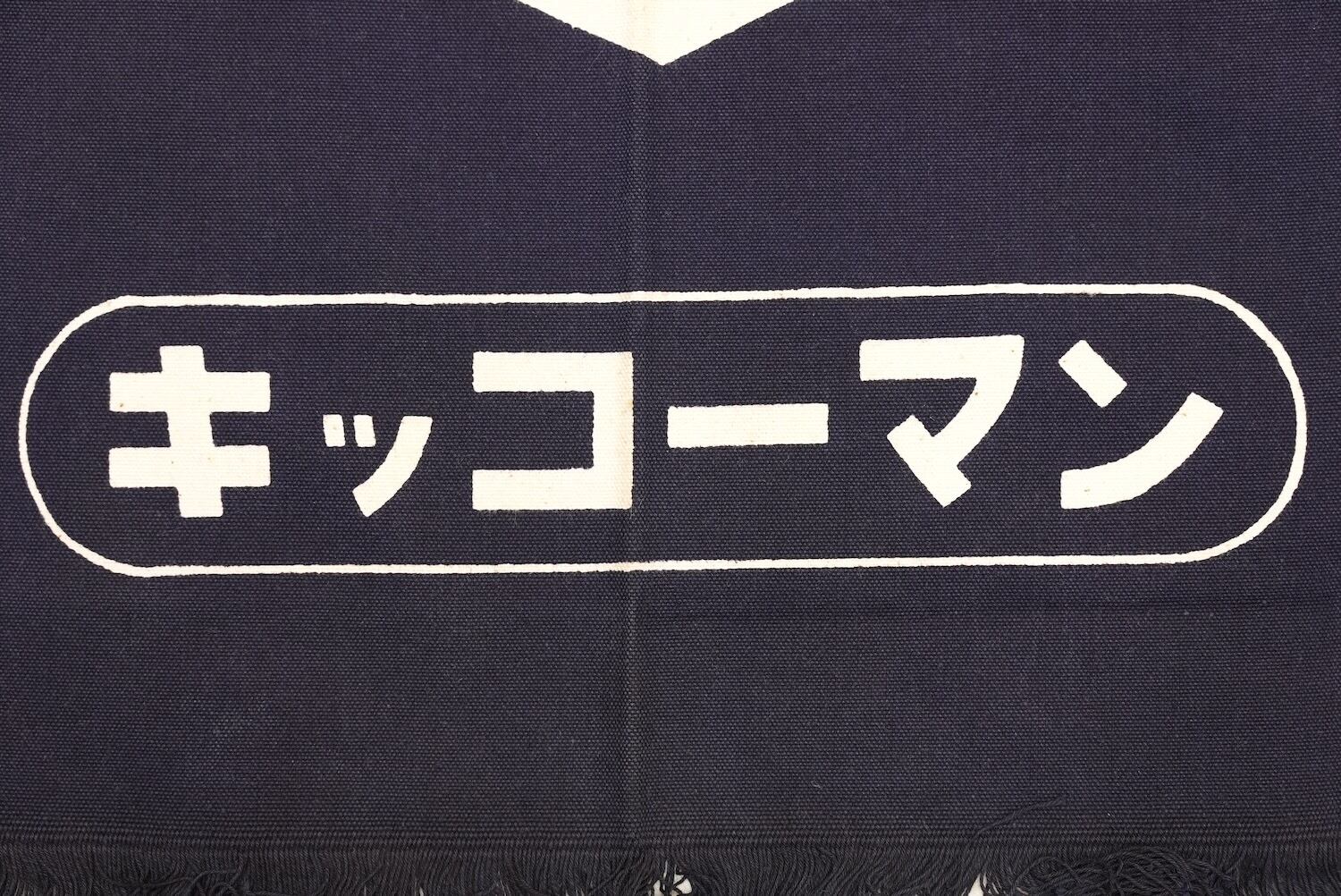 4186 前掛け 天下一品 キッコーマン ポケット付き 古布 木綿 リメイク