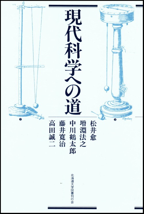 現代科学への道