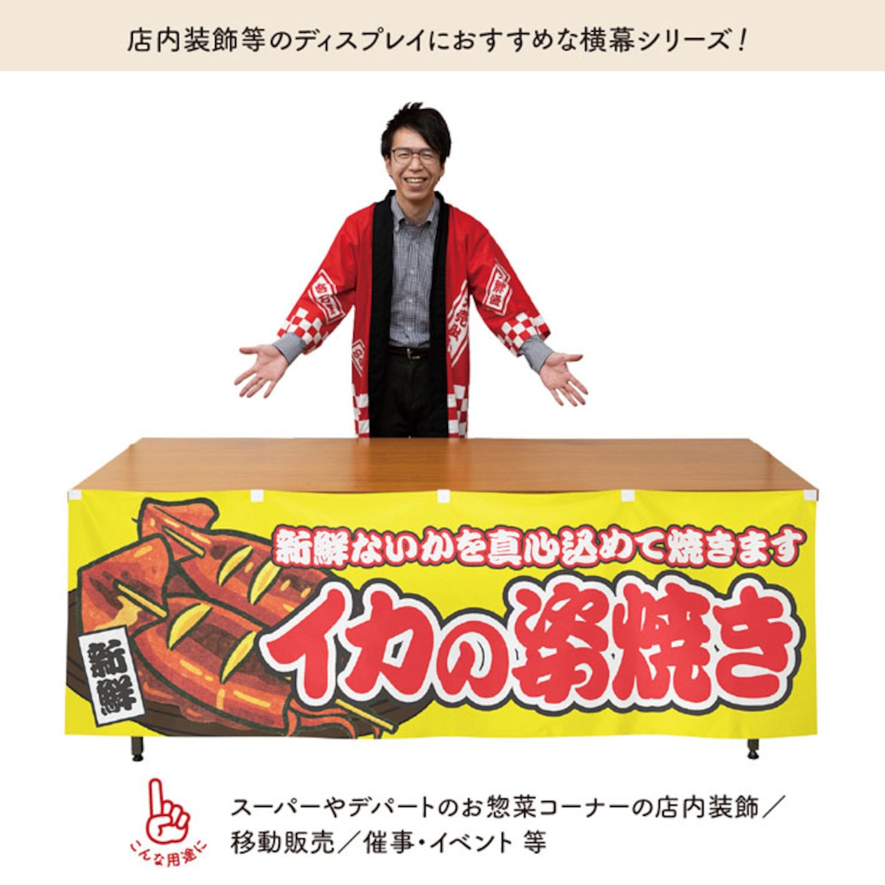 【受注生産】横幕 イカの姿焼き 黄 180×60cm 46800