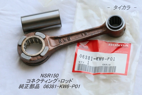 「NSR150　コネクティング・ロッド　純正部品 06381-KW6-P01」