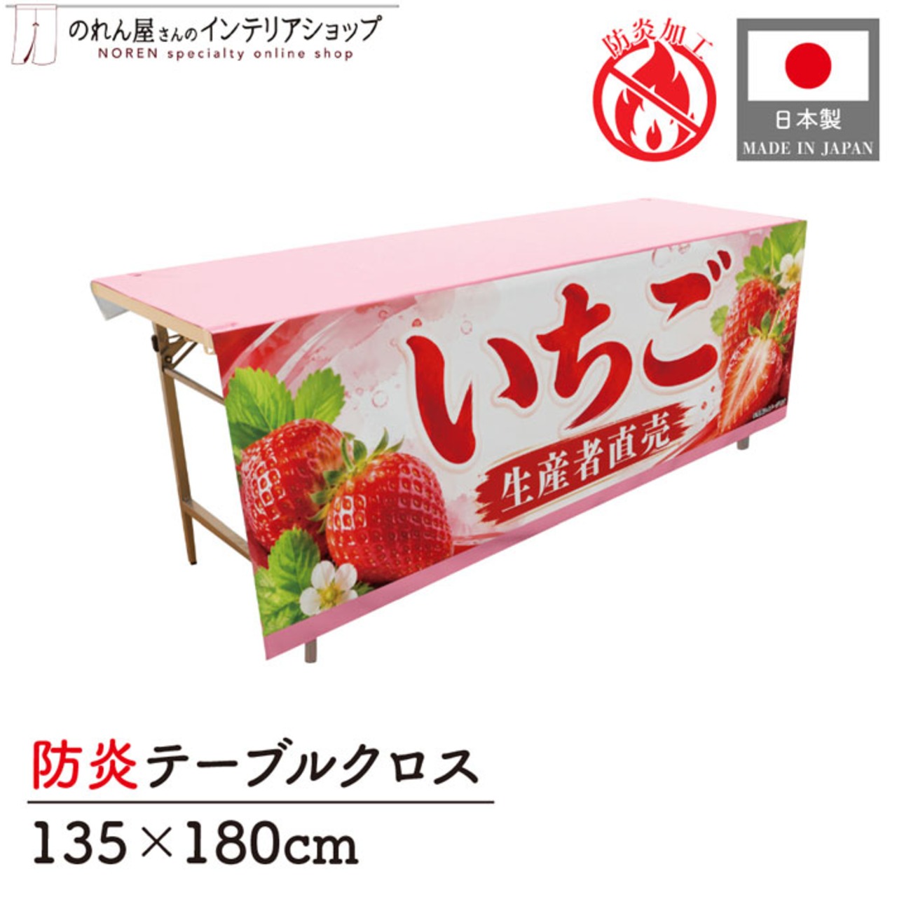 【受注生産】テーブルクロス 防炎トロマット いちご 生産者直売 135×180cm 52584