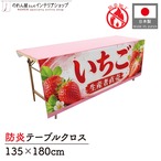 【受注生産】テーブルクロス 防炎トロマット いちご 生産者直売 135×180cm 52584