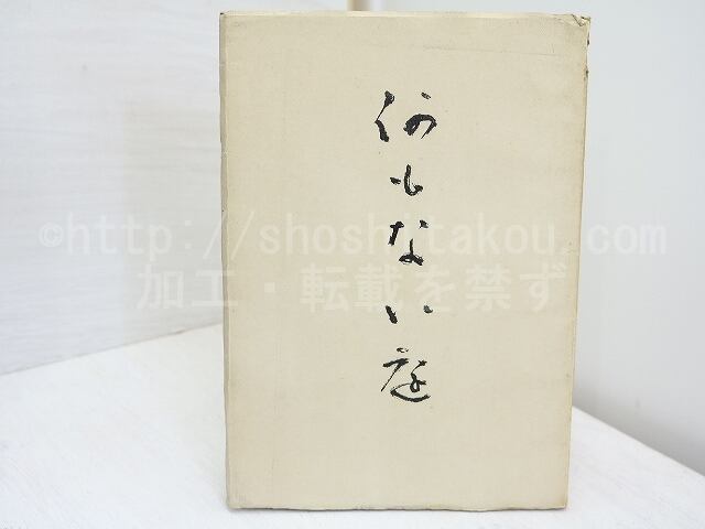 何もない庭　椎之木叢書 第1篇　署名入　/　百田宗治　　[32074]