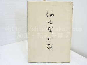 何もない庭　椎之木叢書 第1篇　署名入　/　百田宗治　　[32074]