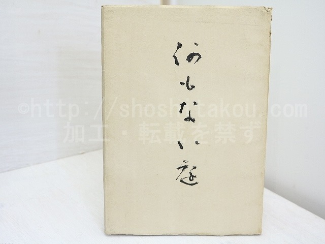 何もない庭　椎之木叢書 第1篇　署名入　/　百田宗治　　[32074]