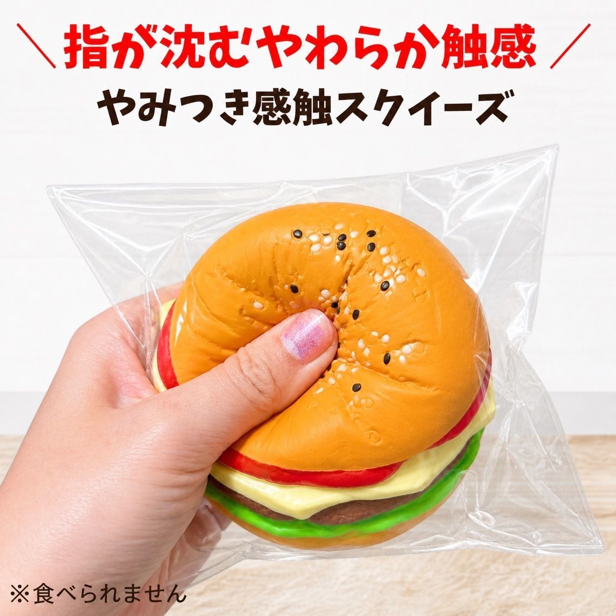 ハンバーガー スクイーズ 低反発 水感 もちもち やわらか 食品サンプル