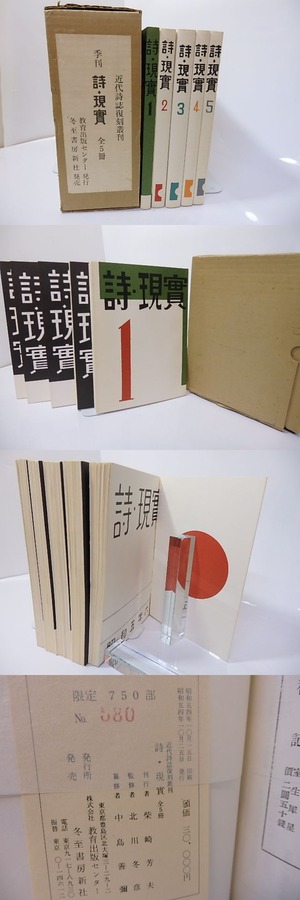 （雑誌）詩・現実　全5冊揃　近代詩誌復刻叢刊　/　淀野隆三　編　[27147]