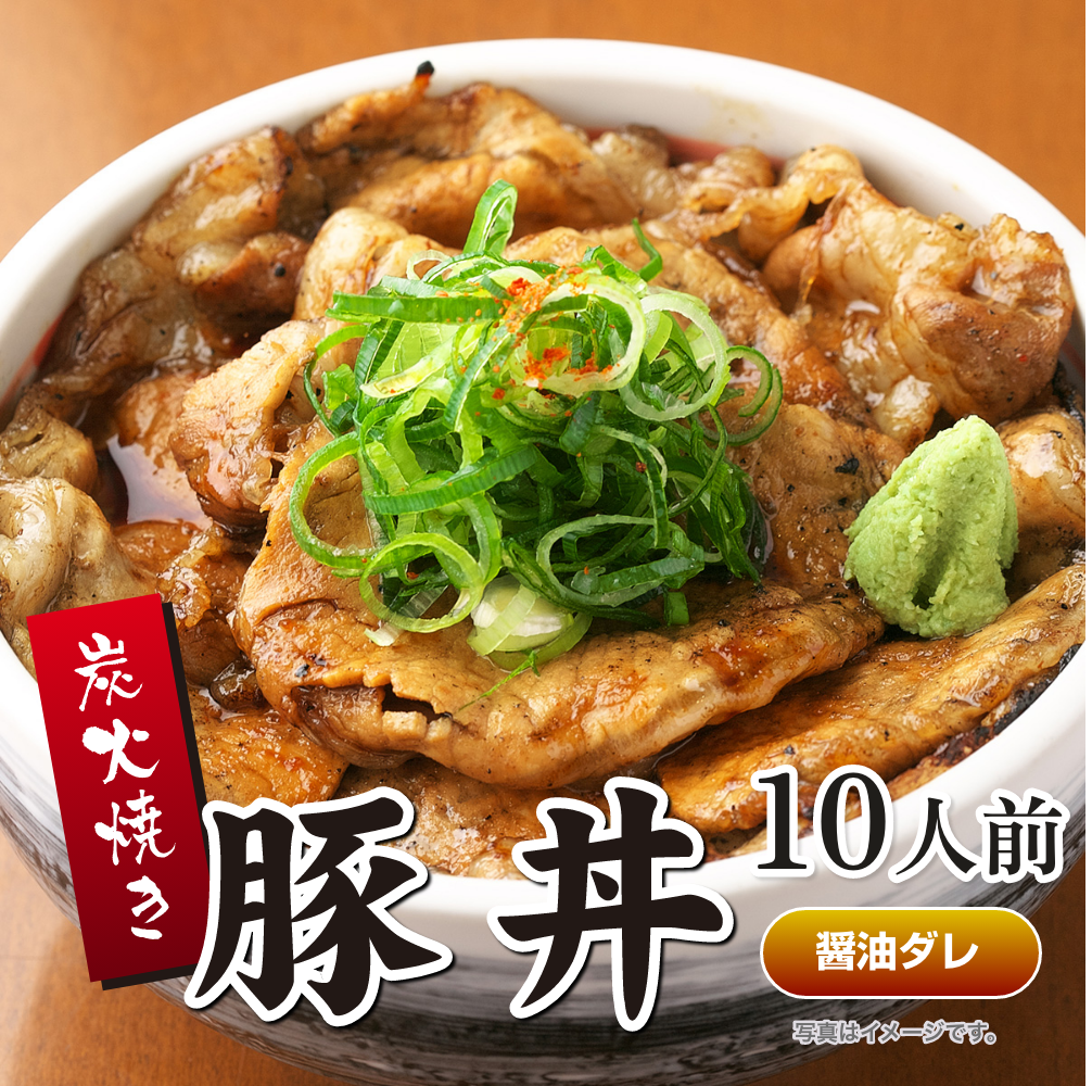 炭火焼豚丼の具(醤油ダレ) 10人前