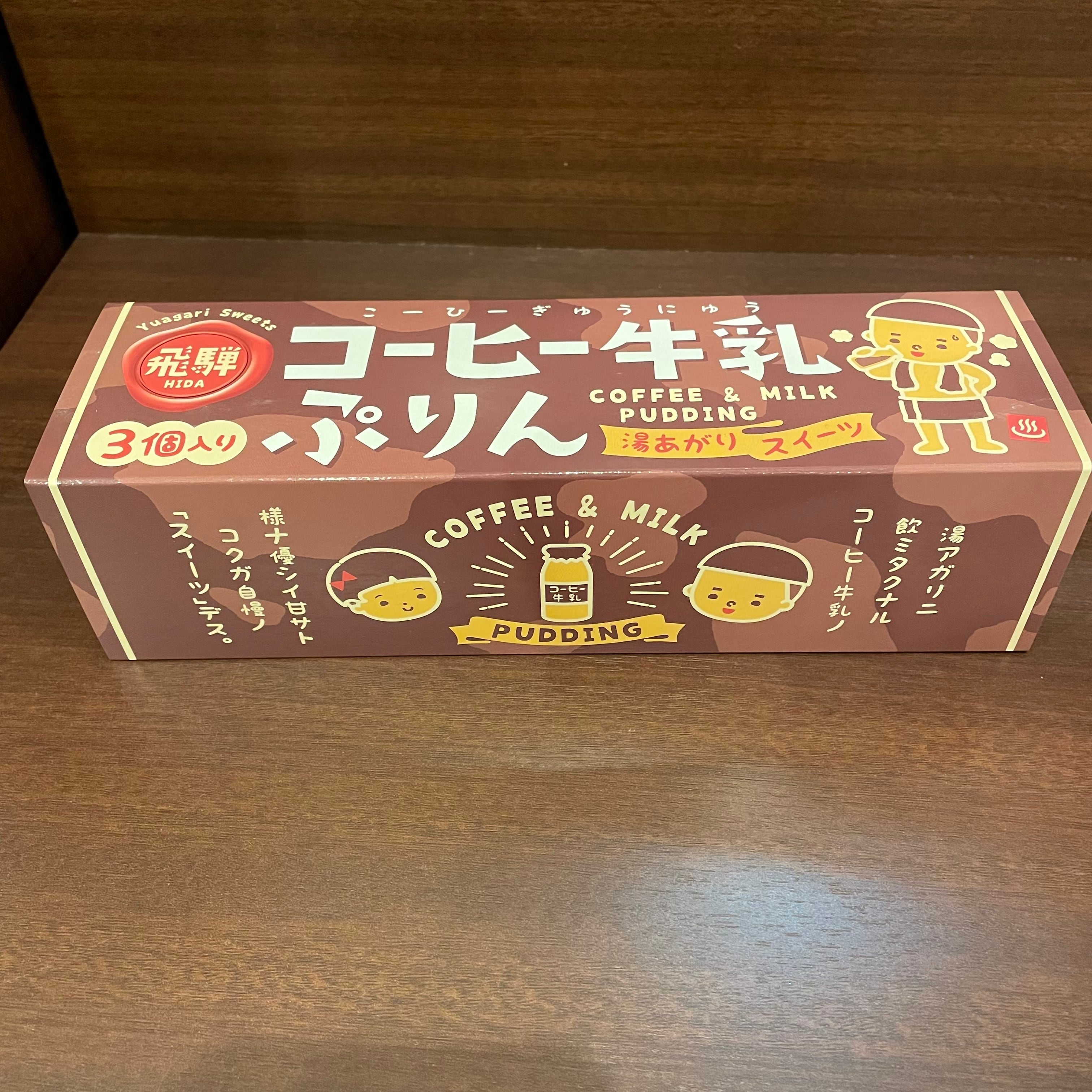 お土産）コーヒー牛乳ぷりん【3個入り】 | 下呂温泉ホテルくさかべ