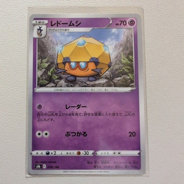 レドームシ 技/特：レーダー【s8b.エスパータイプ.シングルカード.ポケカ】