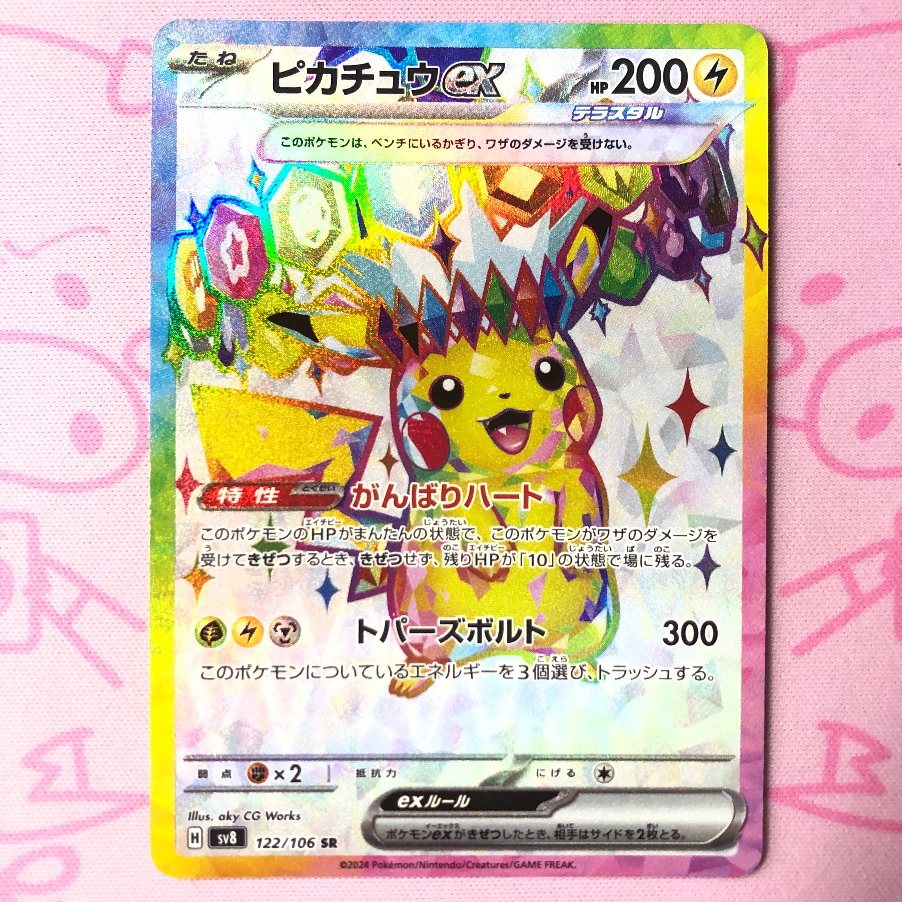【美品】ピカチュウex(123/106 SR