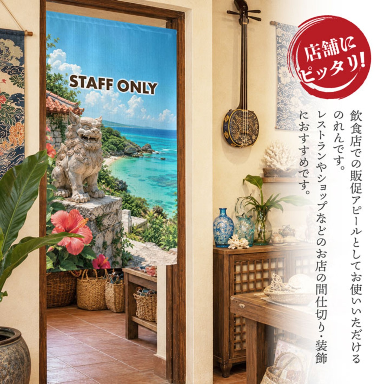 【受注生産】のれん シーサーと碧い海 STAFF ONLY 85×150cm 52257