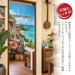【受注生産】のれん シーサーと碧い海 STAFF ONLY 85×150cm 52257