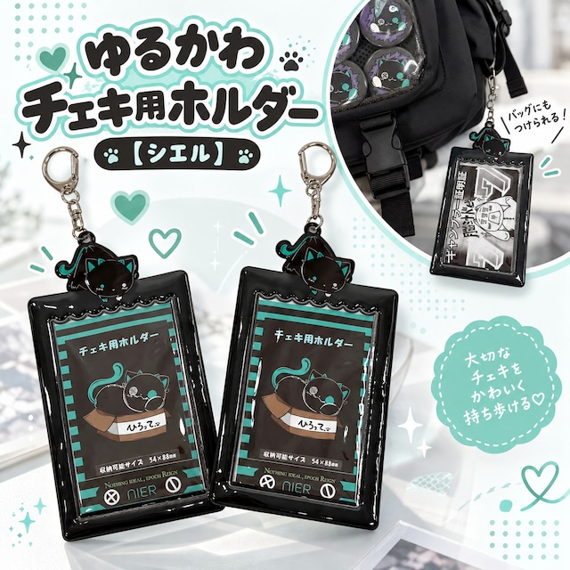 《シエルの日プレゼント大特価》ゆるかわチェキ用ホルダー【シエル】
