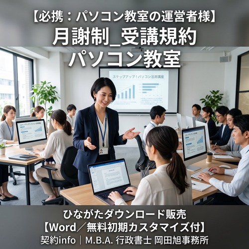 【Word／無料初期カスタマイズ付】月謝制_パソコン教室_受講規約