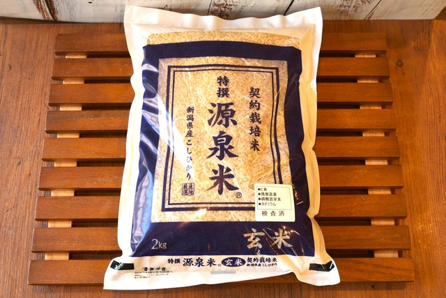 源泉米　玄米　2kg