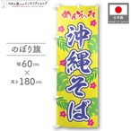 【受注生産】のぼり旗 ポンジ 沖縄そば めんそーれ 60×180cm 50530