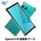 Hy+ Xperia10 VII 対応 米軍MIL規格 クリア TPU ソフト 耐衝撃 透明 黄ばみ防止 ストラップホール付 スマホケース 透明クリア