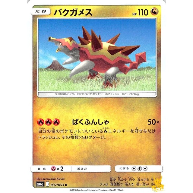バクガメス sm6a 037/053 ばくふんしゃ ドラゴンタイプ 状態：A ポケカ