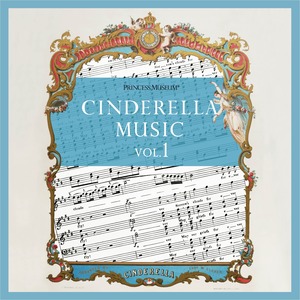 【デジタルコンテンツ.wav(zip)】Cinderella Music vol.1（シンデレラミュージック vol.1）