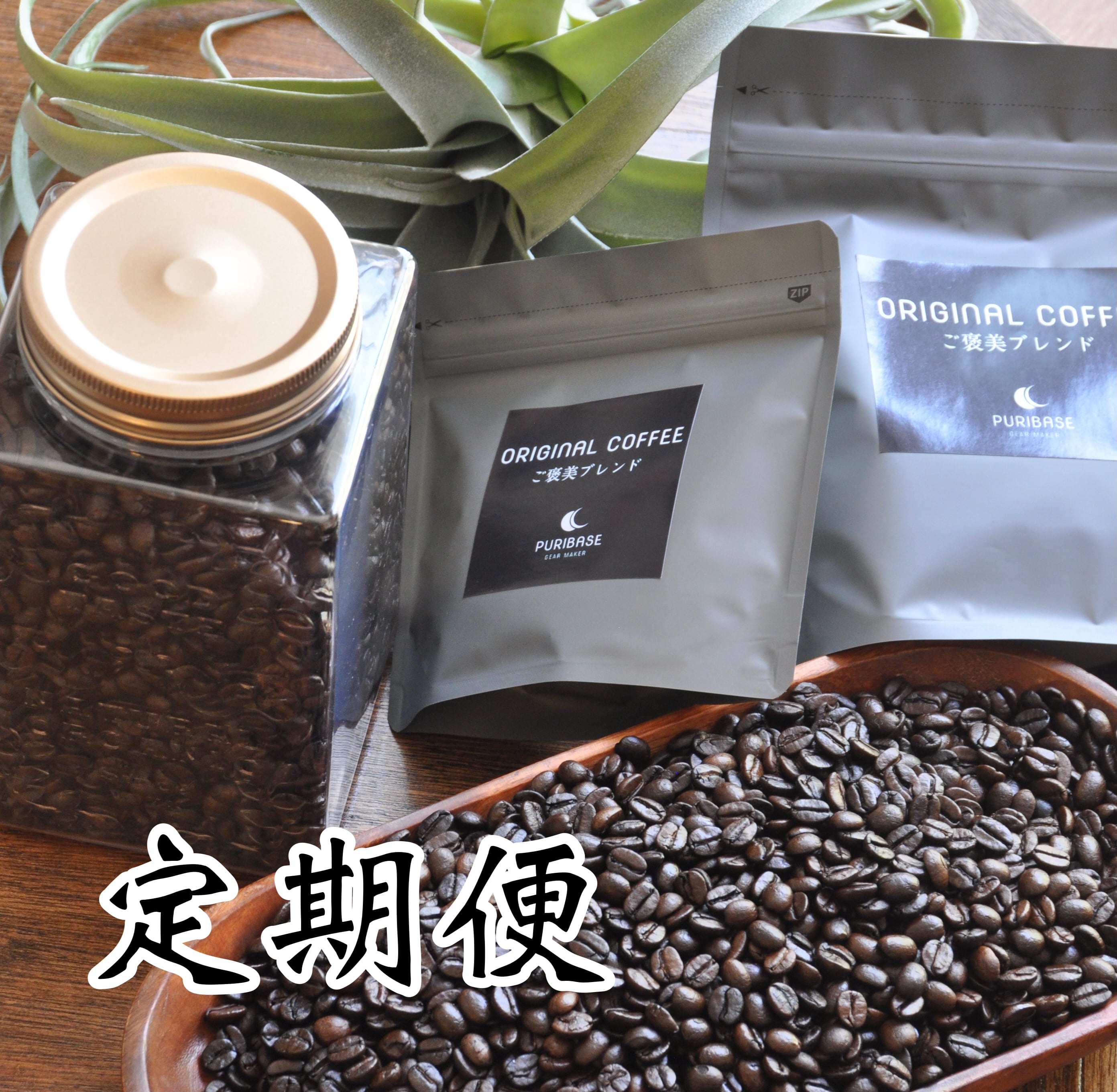 焙煎珈琲豆(300g) ご褒美ブレンド | PURIBASE-coffee