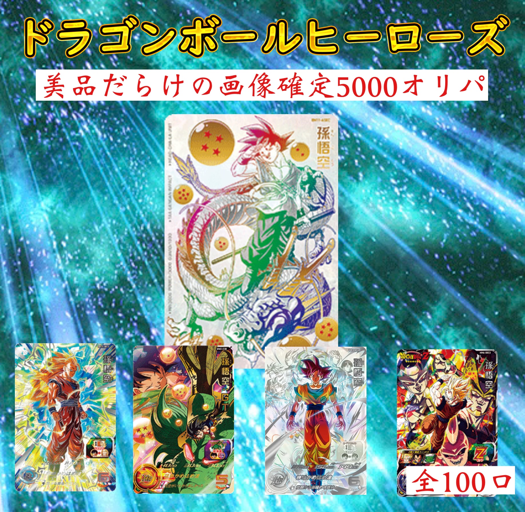 ドラゴンボールヒーローズ関連商品 | 超優良オリパ販売店
