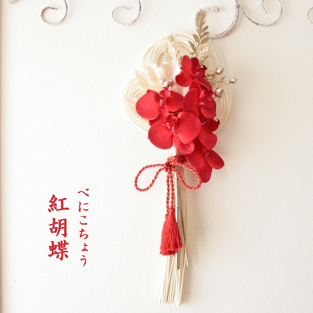 紅胡蝶_クリスマスから飾れるラタンリース 正月飾り