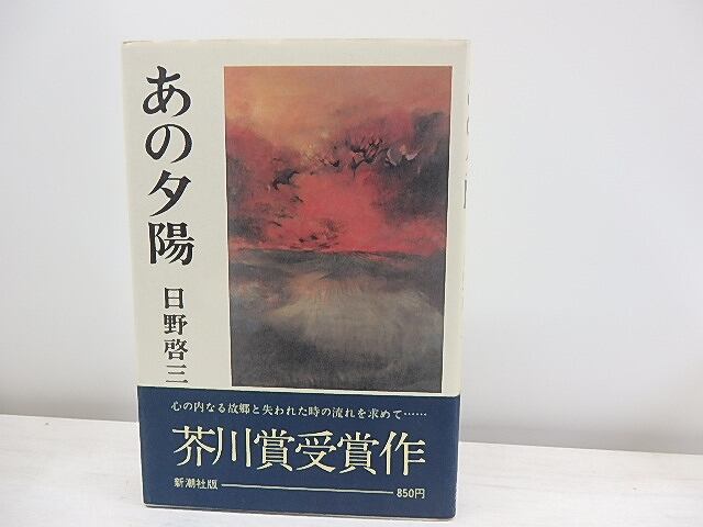 あの夕陽　初カバ帯　/　日野啓三　　[30924]