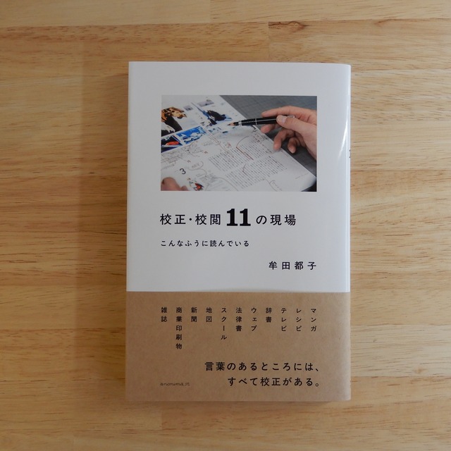 校正・校閲11の現場 こんなふうに読んでいる