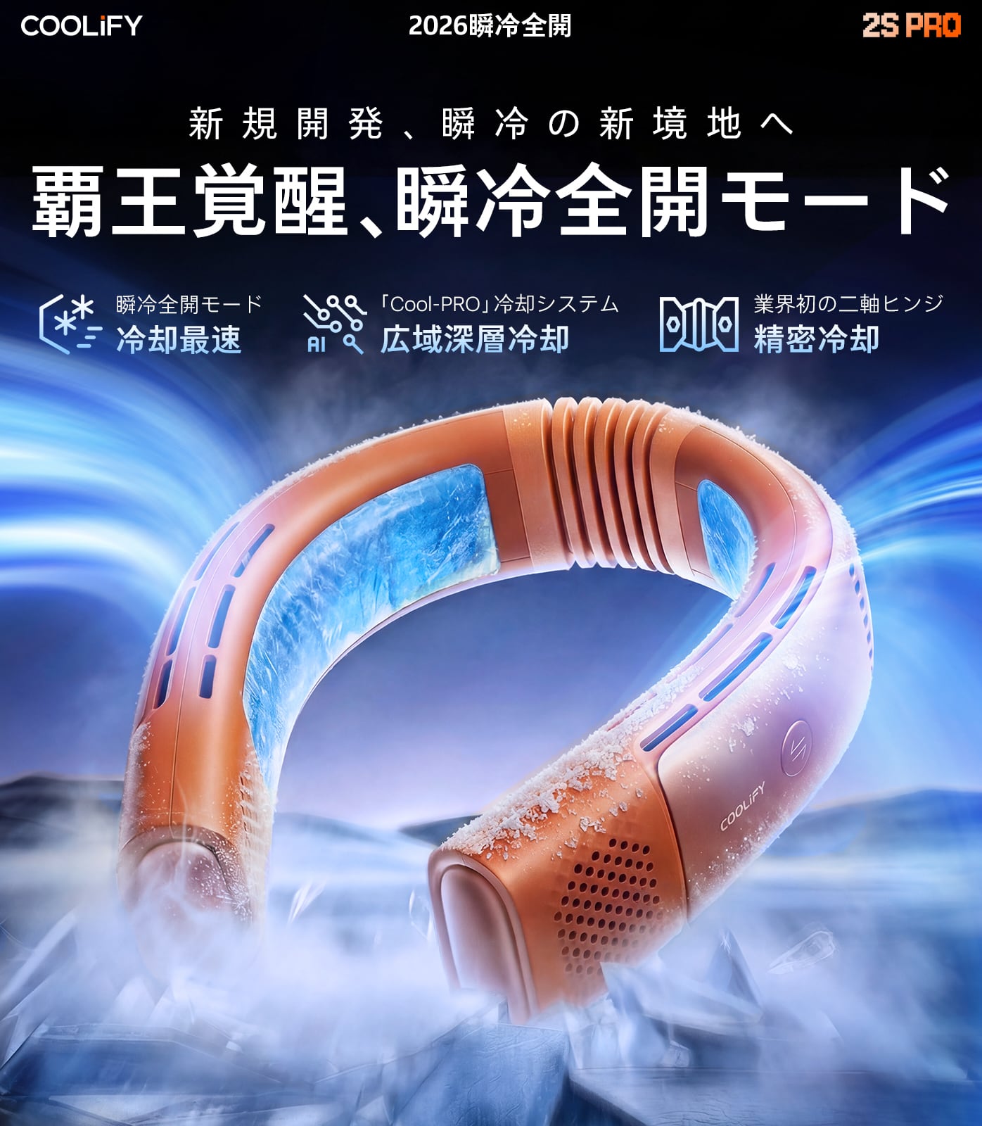 TORRAS（トラス）COOLiFY 2S Pro ネッククーラー 【2026年モデル・首