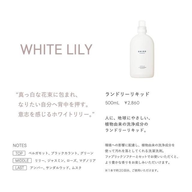 SHIRO ホワイトリリー ランドリーリキッド 500mL 洗濯洗剤