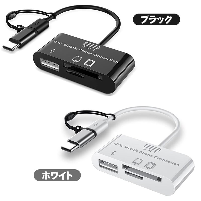 3in1 OTGアダプター USB SDカード Micro SD/TFカード対応 2Wayコネクタ
