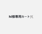 hi様専用カート