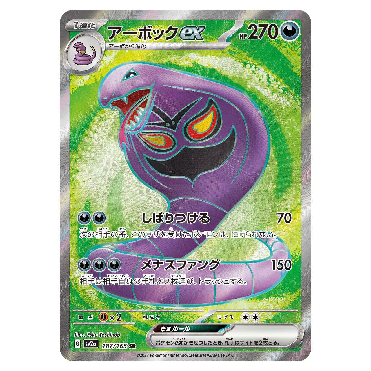 ポケモンカード AR CHR アーボック サーナイト ヌメルゴン サマヨール