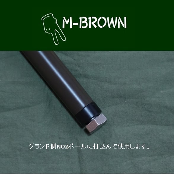ポールエンドブッシュセット2個 | M-BROWN