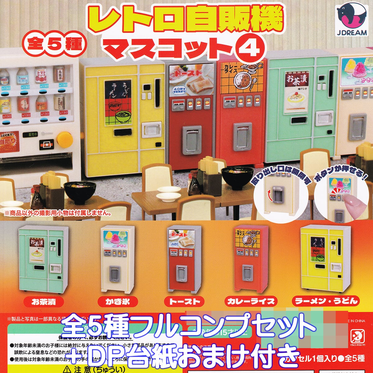 レトロ自販機マスコット4 Jドリーム 【全5種フルコンプセット