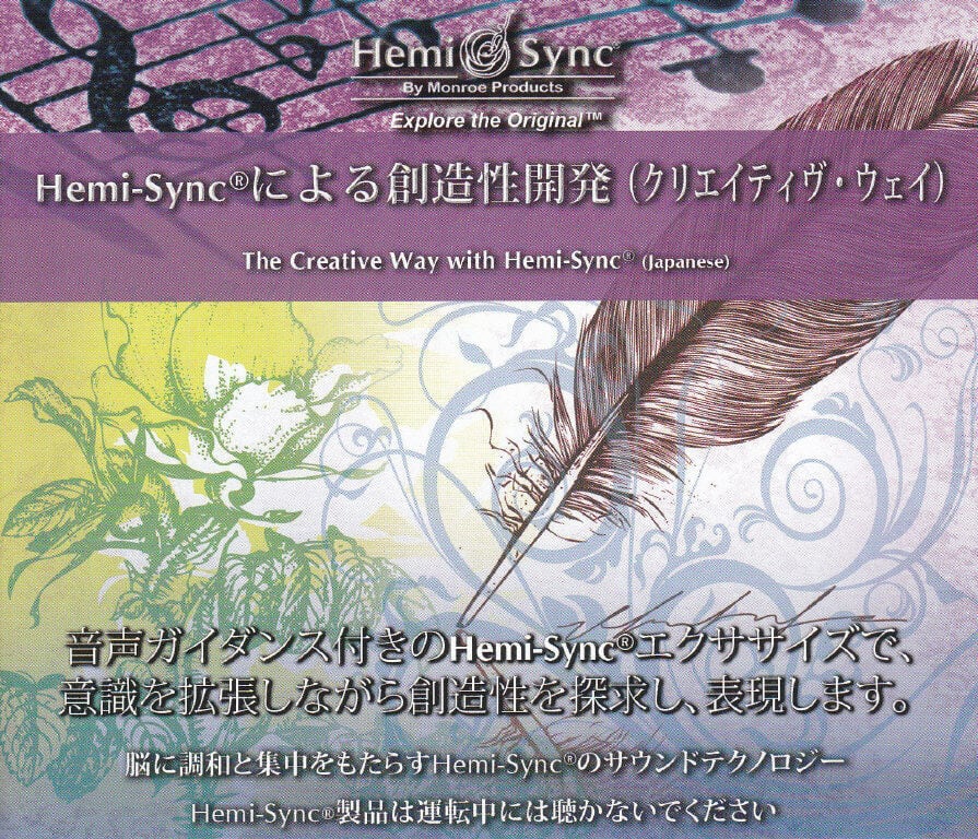 ヘミ・シンクCD『Hemi-Syncによる創造性開発（クリエイティヴ・ウェイ）（The Creative Way） 』