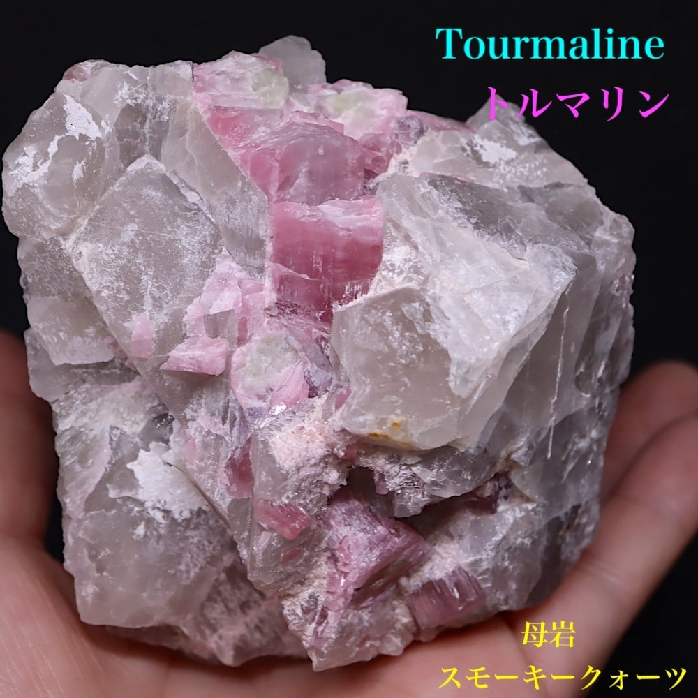 G*G様 トルマリン&スモーキークォーツ　原石　鉱物標本　天然石　703 トルマリン 母岩 スモーキークォーツ 電気石 288,8g T614天然石 原石