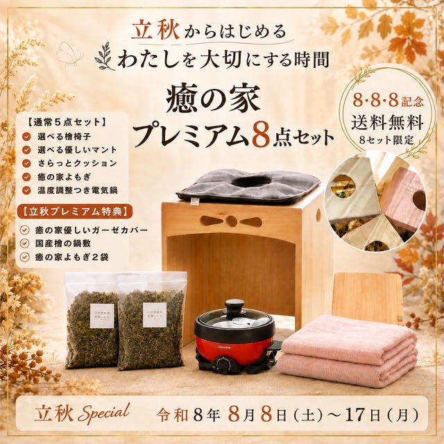 【自宅でよもぎ蒸し】国産檜のよもぎ蒸し専用椅子（標準タイプ）｜国産檜・職人の手仕事・安定感