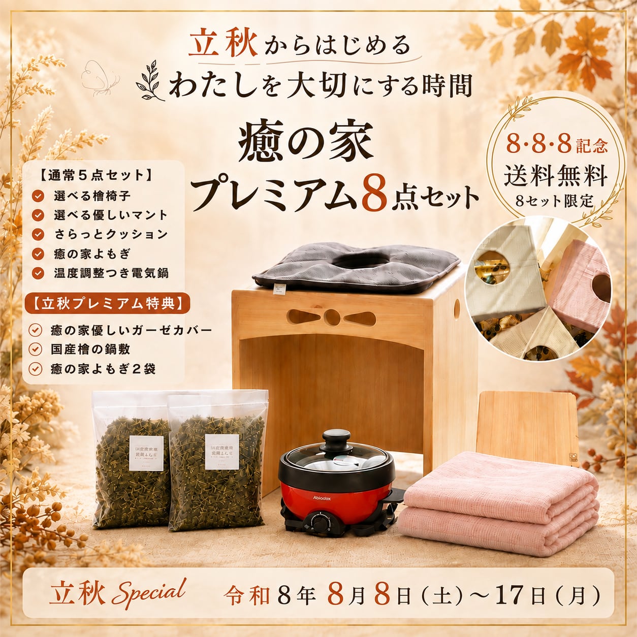 【立秋限定】癒の家プレミアム9点セット