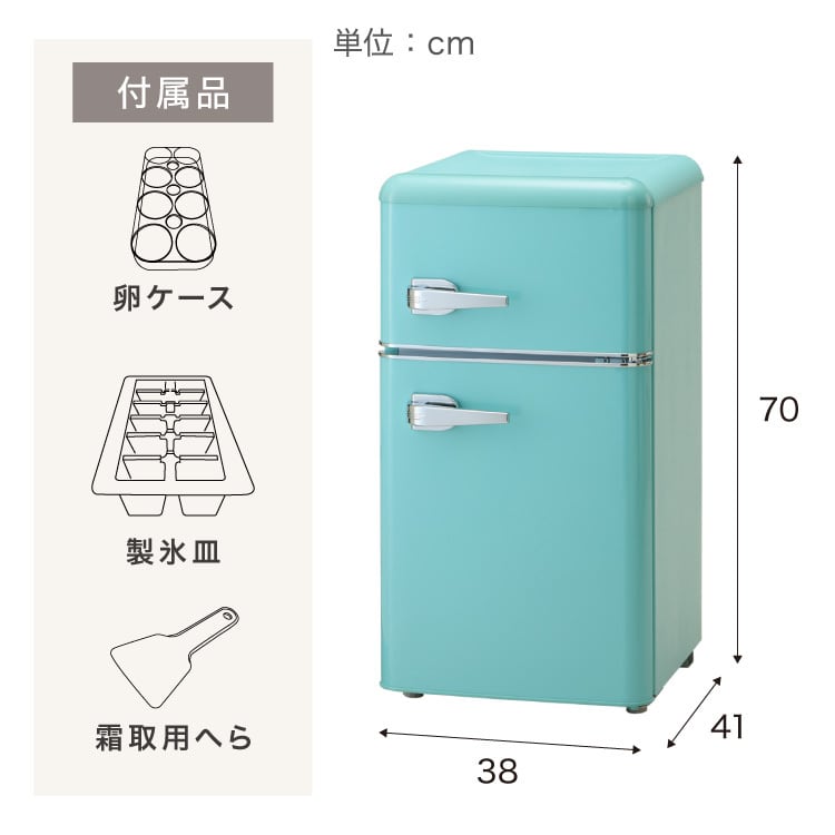冷蔵庫 レトロ冷蔵庫 60L 2ドア 一人暮らし レトロ レトロカラー