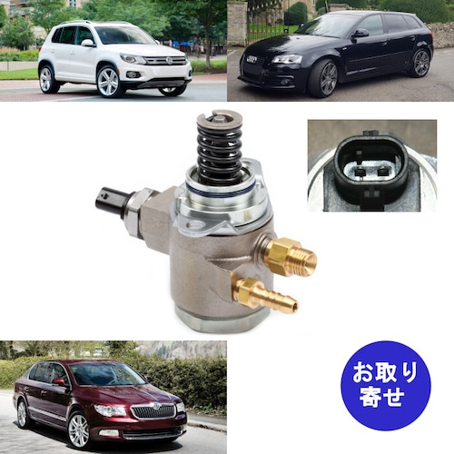 高圧燃料ポンプ 03C127026C～R Audi アウディ　A1 A2　Skoda スコーダ Seat セアト Volkswagen フォルクスワーゲン CC イオス ゴルフ ジェッタ ティグアン パサート ビートル ポロ