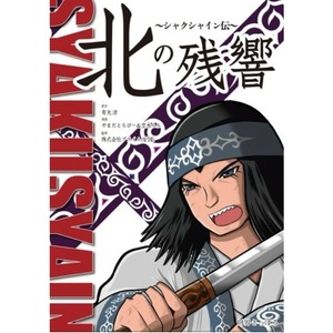 【漫画】北の残響～シャクシャイン伝～
