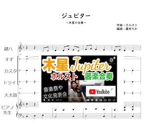 木星ジュピター器楽合奏楽譜|保育園・幼稚園の音楽表現